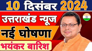 Uttarakhand News live | CM Dhami News | Uttarakhand Samachar | 8 December 2024 | #uttarakhandnews