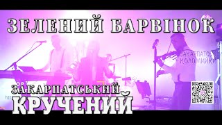 Гурт Зелений барвінок✔️Кручений у Водолії✔️💯Закарпатські коломийки 👍🔔 #коломийка