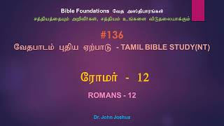 136 ரோமர் 12 | Romans 12 Tamil Bible Study | Dr. John Joshua