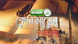 Quraner Anginay | কোরআনের আঙিনায় | কুরআন মাজীদের প্রতি আমাদের হক  | The truth of Al-Quran | Ep 04