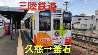 三陸鉄道【久慈駅→釜石駅】アクピヨ休日旅