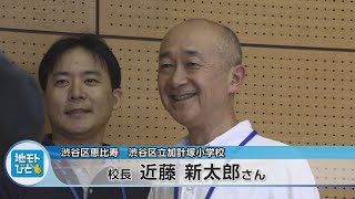 【地モトびと】渋谷区立加計塚小学校 校長先生9/10放送内容(11ch)