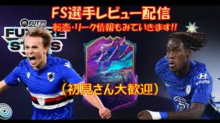 【FIFA22】FS選手レビュー配信（初見さん大歓迎）選手SBC・FSトークン最新情報