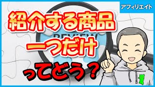 アフィリエイトで１つの商品だけ売るのってどう？