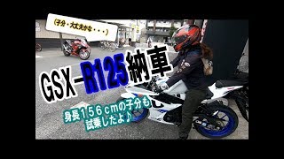 【後編】親分、GSX-R125に初乗り♬