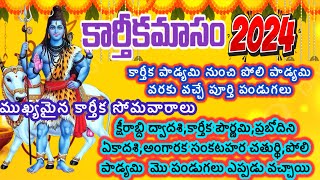 karthika masam 2024 start date telugu/ Karthika masam 2024 dates/Karthika masam 2024 start\u0026end dates