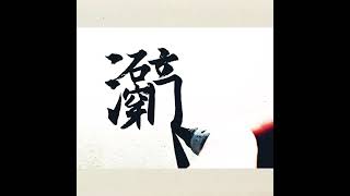 水滴石穿，繩鋸木斷，萬事功到自然成。合體字書法。Constant dropping wears the stone.Chinese calligraphy