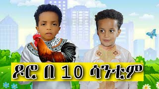 ባለ ቀንዷ ዶሮ || የ ሽሮ ጊዜ በቃ በለን | ልጅ ማርኮን እና መስኡድ በበአል ድባብ donkey youtube ድንቅ ልጆች _ በስንቱ | seifu on ebs