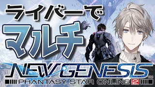 【 PSO2NGS 】ライバーでマルチプレイだって！？！？【甲斐田晴/にじさんじ】