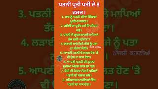 ਪਤਨੀ ਪ੍ਰਤੀ ਪਤੀ ਦੇ 8ਫਰਜ਼।#shortsviral #punjabi #viral #punjabistory #trending #sadapunjab#shots#story