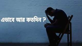 এভাবে আর কতদিন ? | Bengali Motivation Video