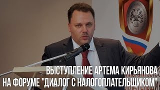 Артем Кирьянов о повышении налоговой грамотности на форуме \