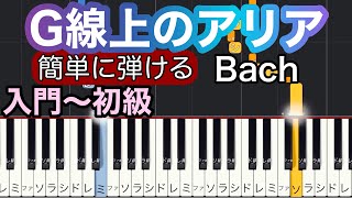 【G線上のアリア】バッハ(簡単ピアノ）入門/Bach/初心者向け/初級/