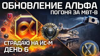 ДЕНЬ 6. ОБНОВЛЕНИЕ АЛЬФА! ПУТЬ К MBT-B! ИС-М. 3 ОТМЕТКИ И ФАРМ 450К ОПЫТА. ЧАСТЬ 3.