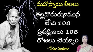 108 ప్రదక్షిణలు 108 రోజులు చెయ్యి.. || మహాస్వామి లీలలు || Hema Nanduri