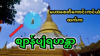 ရဟန္တာကိုဖူးခွင့်ရသော်လည်းဆုမတောင်းမိသူ