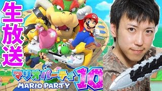 【生放送】マリオパーティー10 プレイ実況