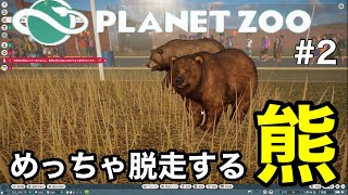 うんちと赤ちゃんを見間違う男とめっちゃ脱走する熊【プラネットズー/planetzoo】