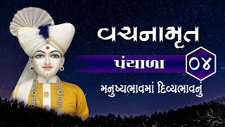 Vachanmrut Panchala 04 || Panchala || Bhagawan Swaminarayan Vachanamrut Nirupan