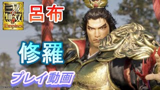 【真・三國無双8Empires】「修羅」呂布　方天戟でプレイ/実況なし