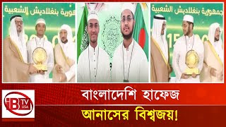 ফের কোরআন প্রতিযোগিতায় বিশ্ব চ্যাম্পিয়ন বাংলাদেশ !|Quran Competition Champion|Hafez Anas|Bangladeshi