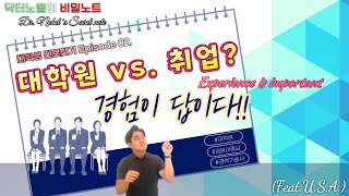 [Episode 02] 대학원? 취업? 경험이 답이다! (요약본)