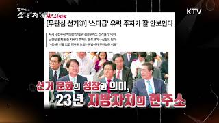 김미화의 소통정통 - 제7회 지방선거의 쟁점 진단