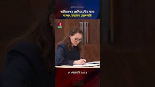 আমিরাতের প্রেসিডেন্টের সাথে সাক্ষাৎ করলেন জেলেনস্কি #shorts #news #banglavision