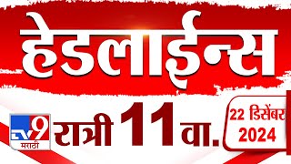 Tv9 Marathi News Top Headline Today 22 December 2024 11 PM 4 Minutes 24 Headline Maharashtra Politic