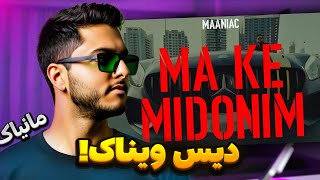 دیس به...🤯 ری اکشن به ترک ما که میدونیم از مانیاک | Ma Ke Midonim ( Maaniac ) Reaction