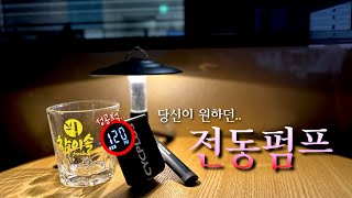 마누라 몰래 봐야 하는 신상 전동펌프 한달 리뷰(ft. Cycplus AS2 Pro Max 더보기에 할인코드 있음)