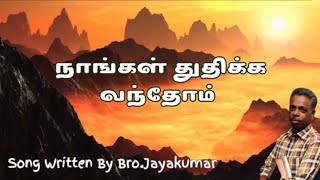 நாங்கள்  துதிக்க வந்தோம்.....(கிறிஸ்தவ பாடல்கள்) CHRISTIAN SONGS