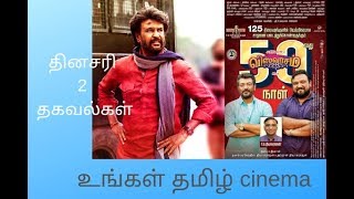 தினமும் இரண்டு சினிமா தகவல்கள்: Daily 2 cinema news 27 Feb 19