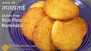 चावल की स्पेशल नानखताई - ग्लूटन फ्री । Rice Flour Nankhatai Recipe । Nankhatai kaise banate hain