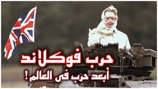 حرب فوكلاند | صراع بريطانيا والأرجنتين على حدود القطب الجنوبي | حرب جزر فوكلاند