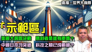 美國大選倒數三天！誰會成為下一個世界帝王？