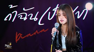 ถ้าฉันเป็นเขา - INDIGO Cover by Diana