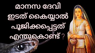 Why was Manasa Devi worshipped with the left hand? (In Malayalam)