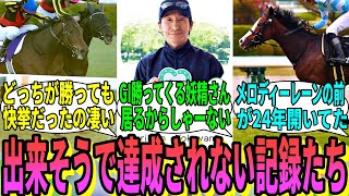 【競馬の反応集】「可能だけど達成されない競馬の記録？」に対する視聴者の反応集