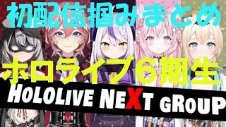 ６期生初配信初めの掴みまとめ　【ホロライブ/切り抜き/６期生】