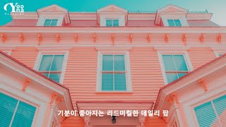 [Playlist] 느낌있게 리듬 타고 싶을 때 | 기분이 좋아지는 리드미컬한 데일리 팝 | rhythm \u0026 groove daily pop