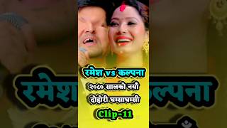 #रमेश_प्रसाईं/कल्पना_दाहाल बिहेपछीको तेस्रो दोहोरी घम्साघम्सी Clip-11 #lokgeet #इन्द्रेणी #indreni