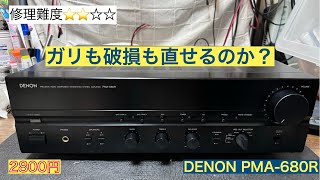 20【修理・メンテナンス】プリメインアンプ DENON PMA-680R, 2800円ジャンク。ひどいガリに、音が出なかったり、端子がボロボロ。ちゃんと音がでるようになるのか？お楽しみに！