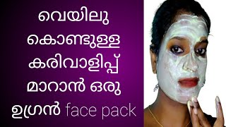 വെയില് കൊണ്ടുള്ള കരിവാളിപ്പ് മാറാൻ  . Sun tan Removal Home Remedies in malayalam