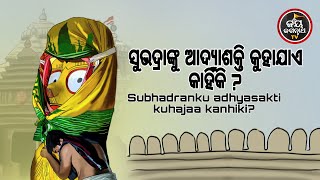 ଆଜିମଙ୍ଗଳବାର,ସବୁକାମକୁମଙ୍ଗଳମୟ କରିବେ ହନୁମାନ,ମିଳିବମାତୃଶକ୍ତି,ଶୁଣନ୍ତୁ ଆଦ୍ୟଶକ୍ତି ଯୋଗମାୟା ମା' ସୁଭଦ୍ରାଙ୍କ କଥା