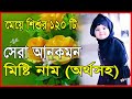 কন্যা শিশুর সুন্দর ইসলামিক নাম(বাংলা অর্থসহ) | মুসলিম শিশুদের আরবি নাম | মুসলিম মেয়ে শিশুর নাম