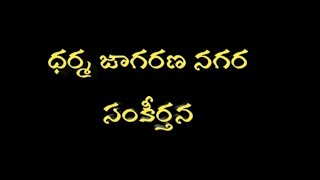 ధర్మ జాగరణ సమితి అధ్వర్యంలో నగర సంకీర్తన#ధర్మజాగరణసమితి