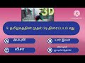 interesting general knowledge questions episode 17 சுவாரசியமான பொது அறிவு வினாக்கள்