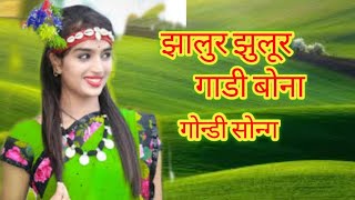 झालुर झुलूर गाडी बोना गोन्डी सोन्ग | Jhalur jhulur gadi bona gondi song | pandurang meshram