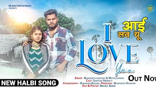 आई लव यू || I LOVE YOU || Halbi Love Song Singer Bhagrati & Mithleshwari | Santosh & Nirbati